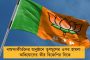 বসিরহাটে চরমে বিজেপির গোষ্ঠীকোন্দল - সায়ন্তনকে হারাতে নির্দলকে সমর্থন জনসঙ্ঘর