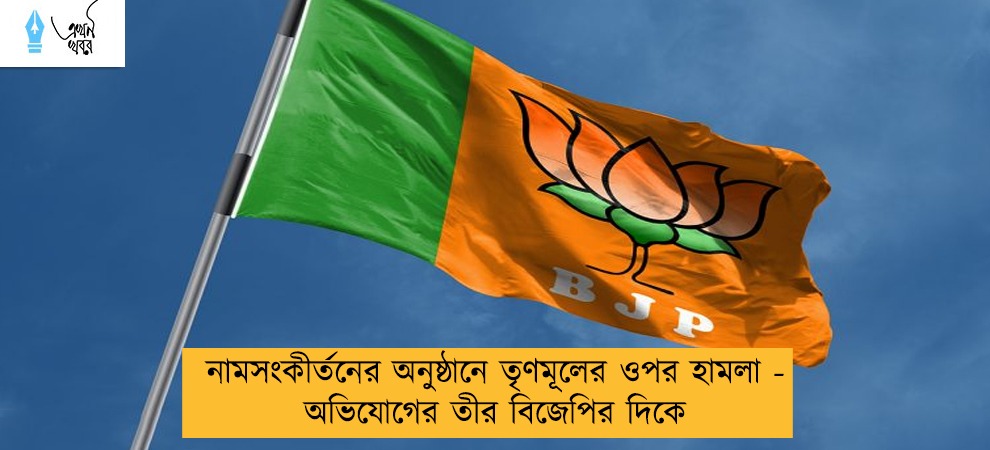 নামসংকীর্তনের অনুষ্ঠানে তৃণমূলের ওপর হামলা -  অভিযোগের তীর বিজেপির দিকে