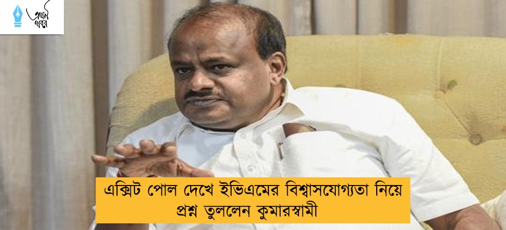 এক্সিট পোল দেখে ইভিএমের বিশ্বাসযোগ্যতা নিয়ে প্রশ্ন তুললেন কুমারস্বামী