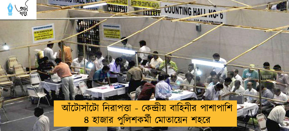 আঁটোসাঁটো নিরাপত্তা - কেন্দ্রীয় বাহিনীর পাশাপাশি ৪ হাজার পুলিশকর্মী মোতায়েন শহরে