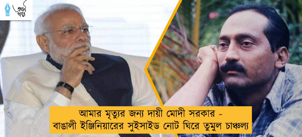 আমার মৃত্যুর জন্য দায়ী মোদী সরকার - বাঙালী ইঞ্জিনিয়ারের সুইসাইড নোট ঘিরে তুমুল চাঞ্চল্য