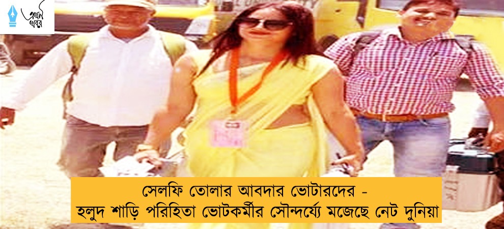 সেলফি তোলার আবদার ভোটারদের - হলুদ শাড়ি পরিহিতা ভোটকর্মীর সৌন্দর্য্যে মজেছে নেট দুনিয়া