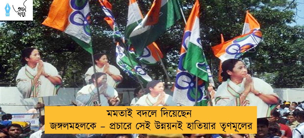 মমতাই বদলে দিয়েছেন জঙ্গলমহলকে – প্রচারে সেই উন্নয়নই হাতিয়ার তৃণমূলের