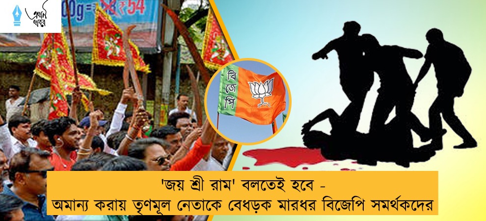 'জয় শ্রী রাম' বলতেই হবে - অমান্য করায় তৃণমূল নেতাকে বেধড়ক মারধর বিজেপি সমর্থকদের