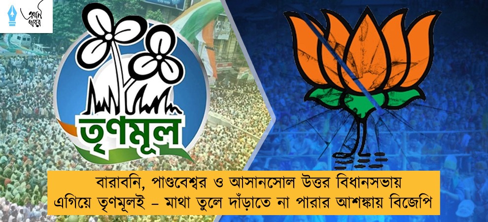 বারাবনি, পাণ্ডবেশ্বর ও আসানসোল উত্তর বিধানসভায় এগিয়ে তৃণমূলই – মাথা তুলে দাঁড়াতে না পারার আশঙ্কায় বিজেপি