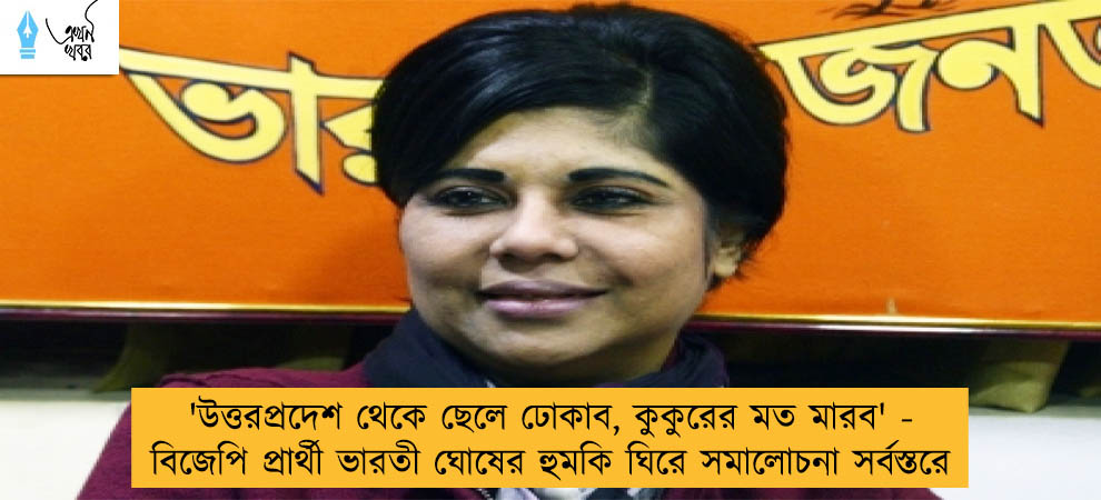 'উত্তরপ্রদেশ থেকে ছেলে ঢোকাব, কুকুরের মত মারব' - বিজেপি প্রার্থী ভারতী ঘোষের হুমকি ঘিরে সমালোচনা সর্বস্তরে