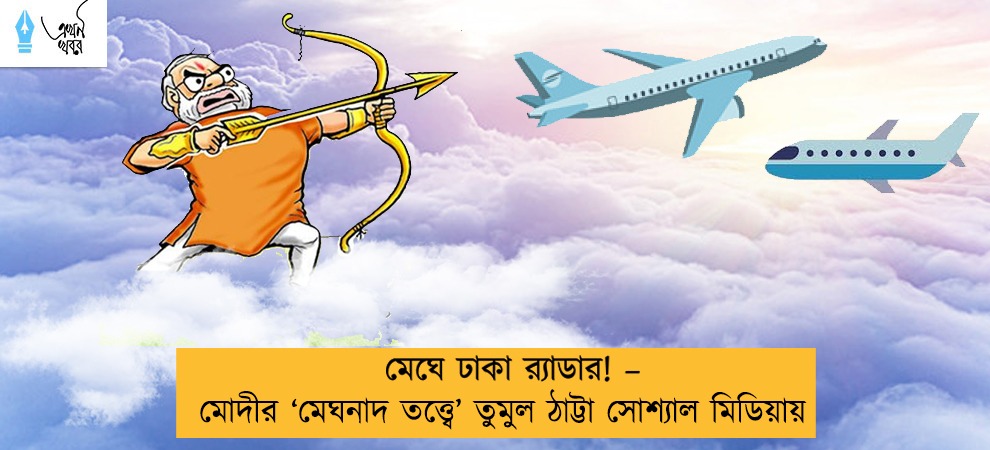মেঘে ঢাকা র‍্যাডার! – মোদীর ‘মেঘনাদ তত্ত্বে’ তুমুল ঠাট্টা সোশ্যাল মিডিয়ায়