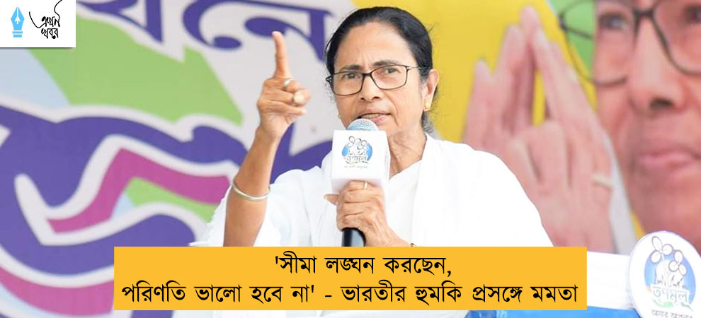 'সীমা লঙ্ঘন করছেন, পরিণতি ভালো হবে না' - ভারতীর হুমকি প্রসঙ্গে মমতা