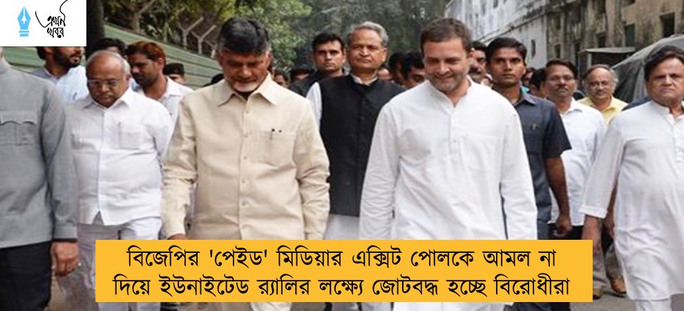 বিজেপির 'পেইড' মিডিয়ার এক্সিট পোলকে আমল না দিয়ে ইউনাইটেড র‍্যালির লক্ষ্যে জোটবদ্ধ হচ্ছে বিরোধীরা