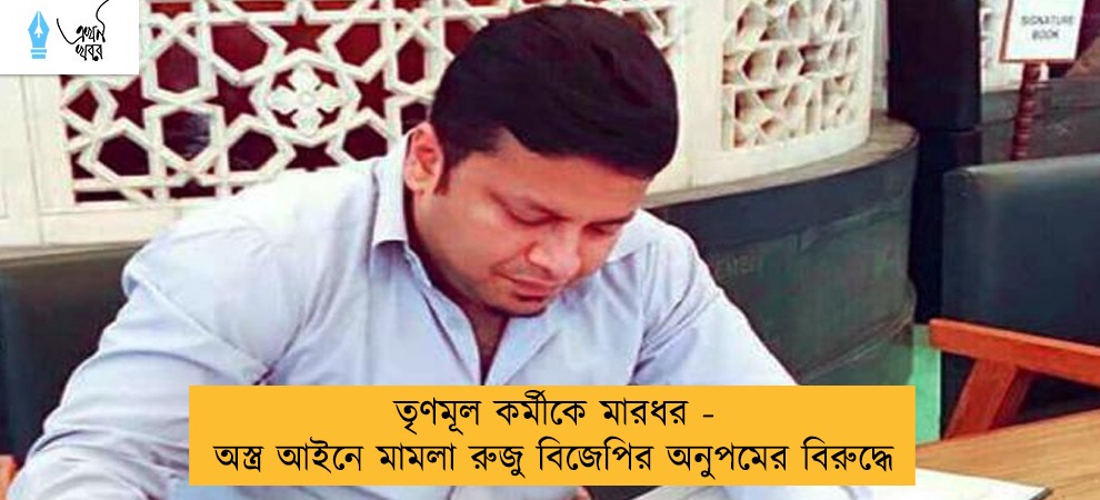 তৃণমূল কর্মীকে মারধর - অস্ত্র আইনে মামলা রুজু বিজেপির অনুপমের বিরুদ্ধে