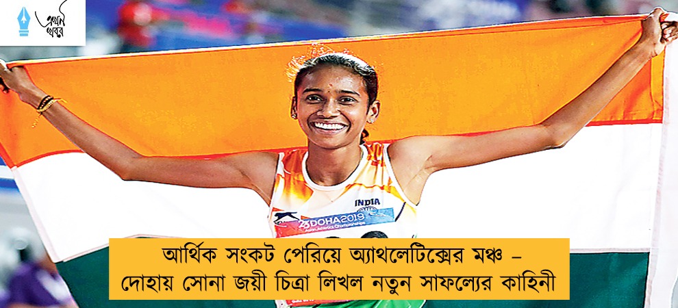আর্থিক সংকট পেরিয়ে অ্যাথলেটিক্সের মঞ্চ – দোহায় সোনা জয়ী চিত্রা লিখল নতুন সাফল্যের কাহিনী
