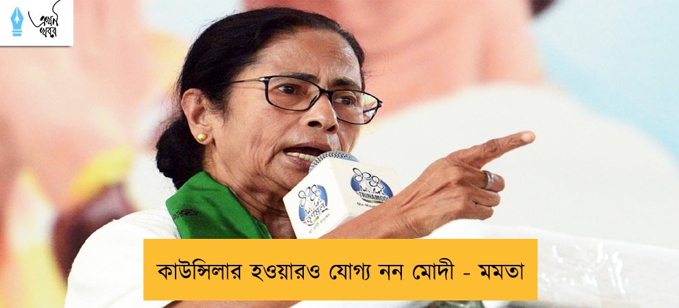 কাউন্সিলার হওয়ারও যোগ্য নন মোদী - মমতা
