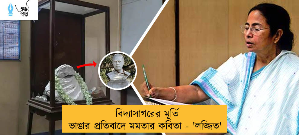 বিদ্যাসাগরের মূর্তি ভাঙার প্রতিবাদে মমতার কবিতা - 'লজ্জিত'