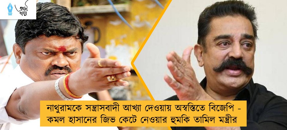 নাথুরামকে সন্ত্রাসবাদী আখ্যা দেওয়ায় অস্বস্তিতে বিজেপি -  কমল হাসানের জিভ কেটে নেওয়ার হুমকি তামিল মন্ত্রীর