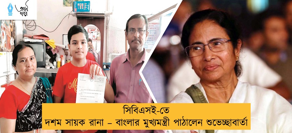 সিবিএসই-তে দশম সায়ক রানা – বাংলার মুখ্যমন্ত্রী পাঠালেন শুভেচ্ছাবার্তা