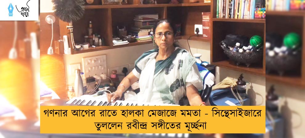 গণনার আগের রাতে হালকা মেজাজে মমতা - সিন্থেসাইজারে তুললেন রবীন্দ্র সঙ্গীতের মূর্চ্ছনা