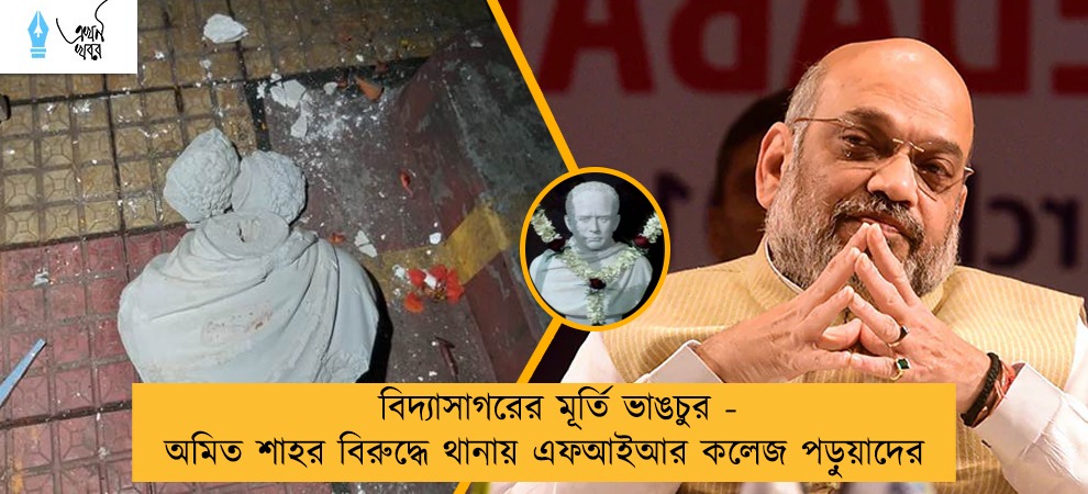 বিদ্যাসাগরের মূর্তি ভাঙচুর - অমিত শাহর বিরুদ্ধে থানায় এফআইআর কলেজ পড়ুয়াদের