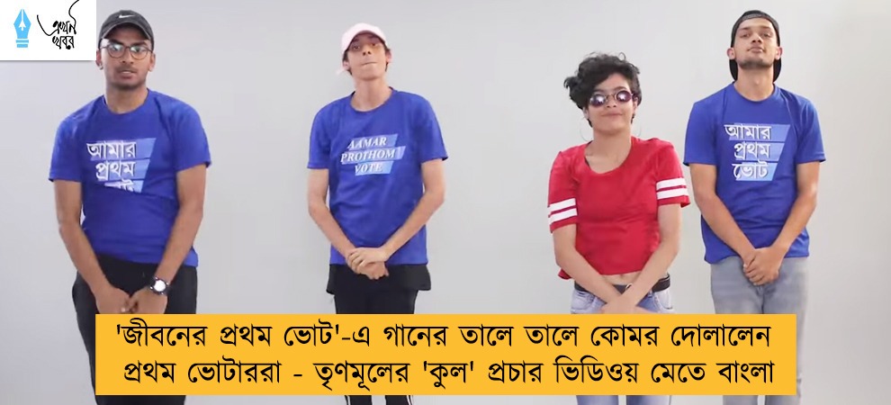 'জীবনের প্রথম ভোট'-এ গানের তালে তালে কোমর দোলালেন প্রথম ভোটাররা - তৃণমূলের 'কুল' প্রচার ভিডিওয় মেতে বাংলা