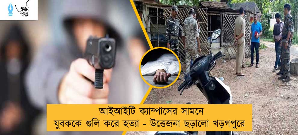 আইআইটি ক্যাম্পাসের সামনে যুবককে গুলি করে হত্যা - উত্তেজনা ছড়ালো খড়গপুরে