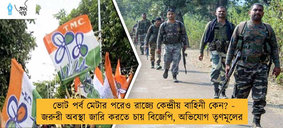 ভোট পর্ব মেটার পরেও রাজ্যে কেন্দ্রীয় বাহিনী কেন? - জরুরী অবস্থা জারি করতে চায় বিজেপি, অভিযোগ তৃণমূলের