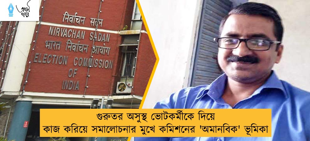 গুরুতর অসুস্থ ভোটকর্মীকে দিয়ে কাজ করিয়ে সমালোচনার মুখে কমিশনের 'অমানবিক' ভূমিকা