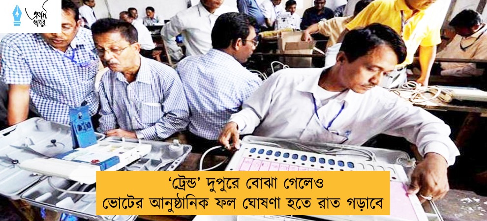 ‘ট্রেন্ড’ দুপুরে বোঝা গেলেও ভোটের আনুষ্ঠানিক ফল ঘোষণা হতে রাত গড়াবে