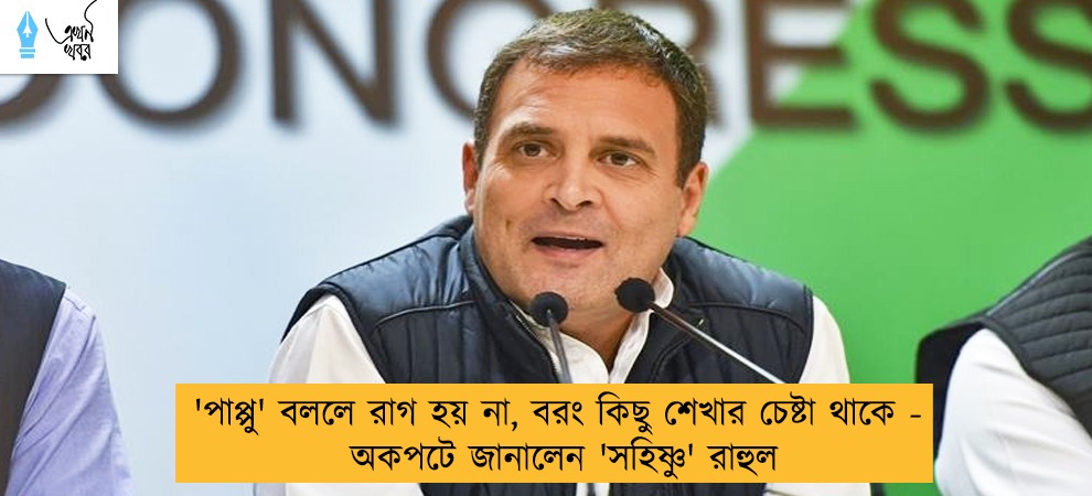 'পাপ্পু' বললে রাগ হয় না, বরং কিছু শেখার চেষ্টা থাকে - অকপটে জানালেন 'সহিষ্ণু' রাহুল