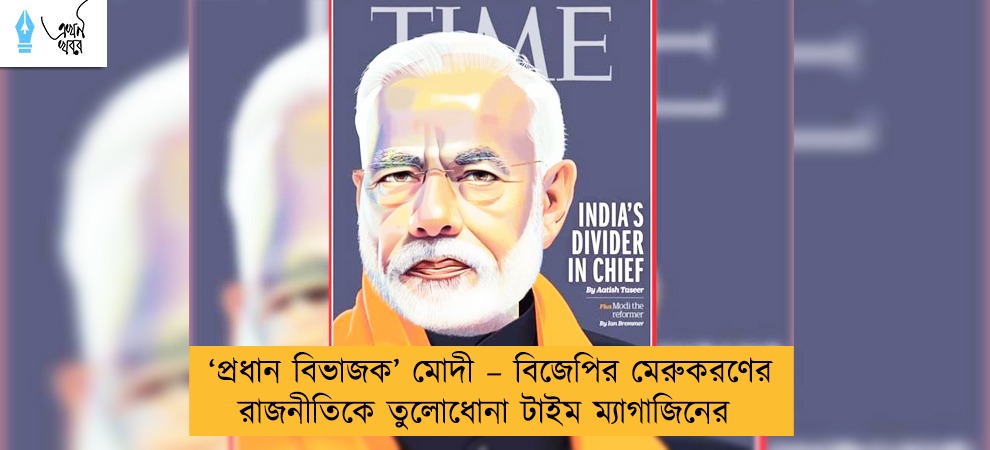 ‘প্রধান বিভাজক’ মোদী – বিজেপির মেরুকরণের রাজনীতিকে তুলোধোনা টাইম ম্যাগাজিনের