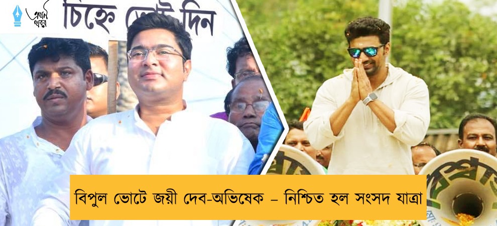 বিপুল ভোটে জয়ী দেব-অভিষেক – নিশ্চিত হল সংসদ যাত্রা