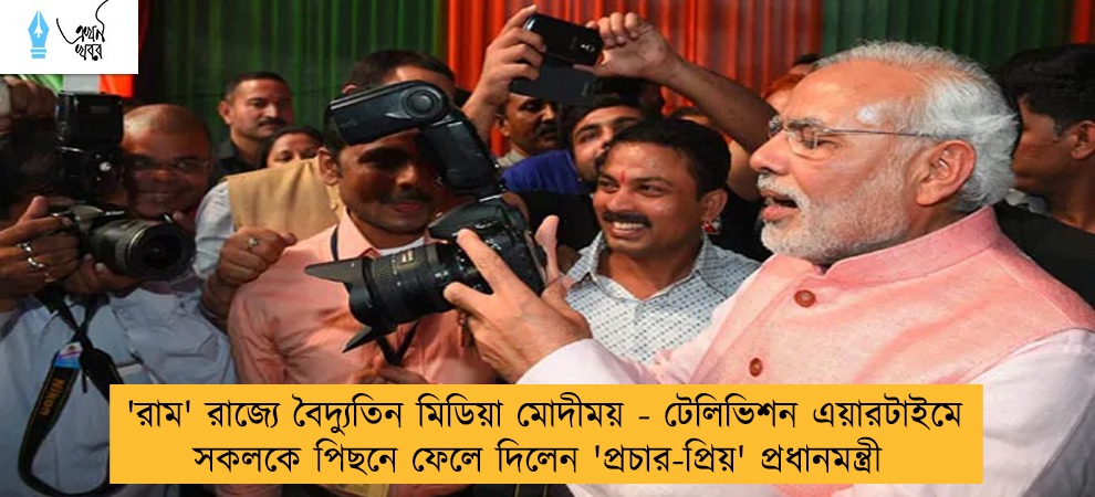 'রাম' রাজ্যে বৈদ্যুতিন মিডিয়া মোদীময় - টেলিভিশন এয়ারটাইমে সকলকে পিছনে ফেলে দিলেন 'প্রচার-প্রিয়' প্রধানমন্ত্রী