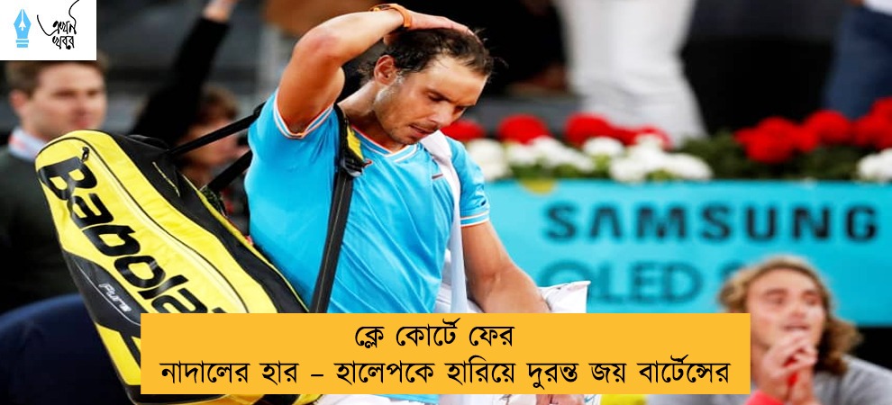 ক্লে কোর্টে ফের নাদালের হার – হালেপকে হারিয়ে দুরন্ত জয়  বার্টেন্সের