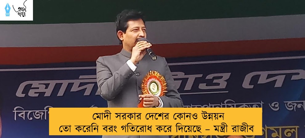 মোদী সরকার দেশের কোনও উন্নয়ন তো করেনি বরং গতিরোধ করে দিয়েছে – মন্ত্রী রাজীব