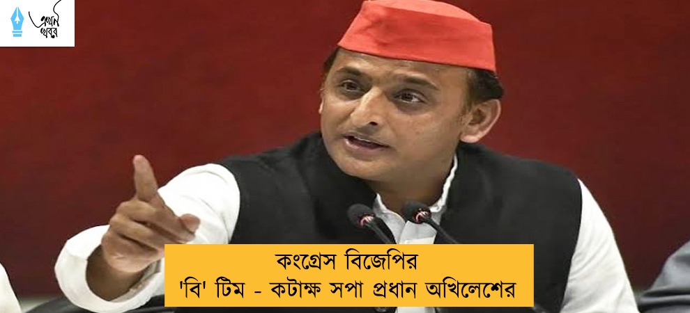 কংগ্রেস বিজেপির 'বি' টিম - কটাক্ষ সপা প্রধান অখিলেশের