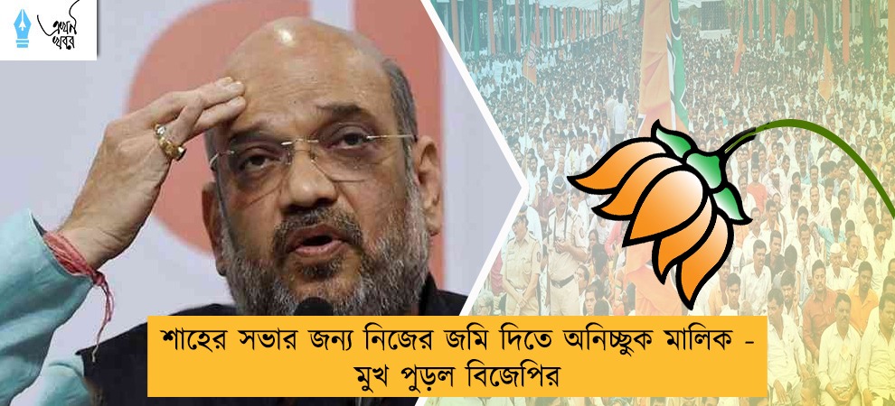 শাহের সভার জন্য নিজের জমি দিতে অনিচ্ছুক মালিক - মুখ পুড়ল বিজেপির
