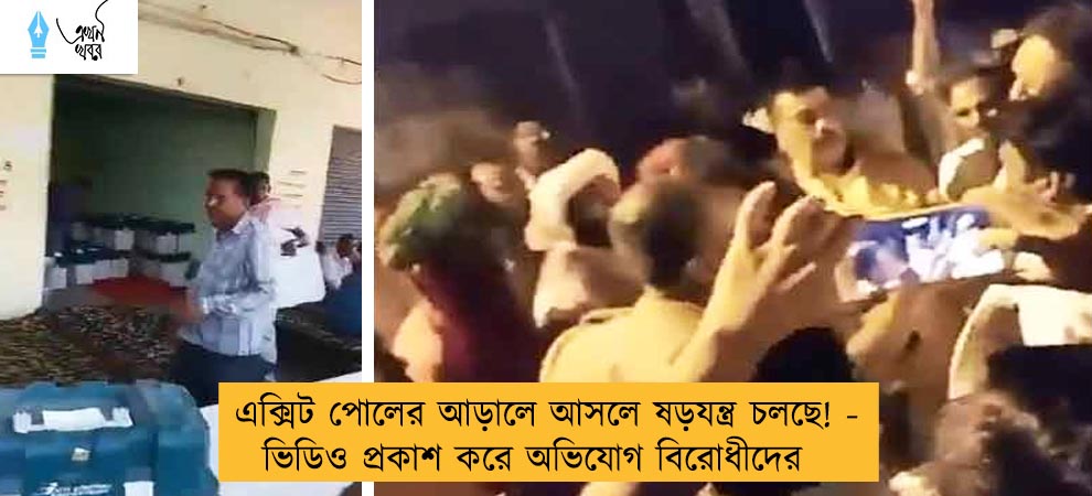 এক্সিট পোলের আড়ালে আসলে ষড়যন্ত্র চলছে! - ভিডিও প্রকাশ করে অভিযোগ বিরোধীদের
