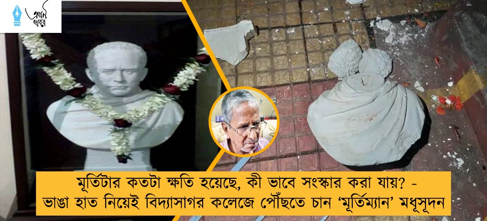মূর্তিটার কতটা ক্ষতি হয়েছে, কী ভাবে সংস্কার করা যায়? - ভাঙা হাত নিয়েই বিদ্যাসাগর কলেজে পৌঁছতে চান ‘মূর্তিম্যান’ মধূসূদন