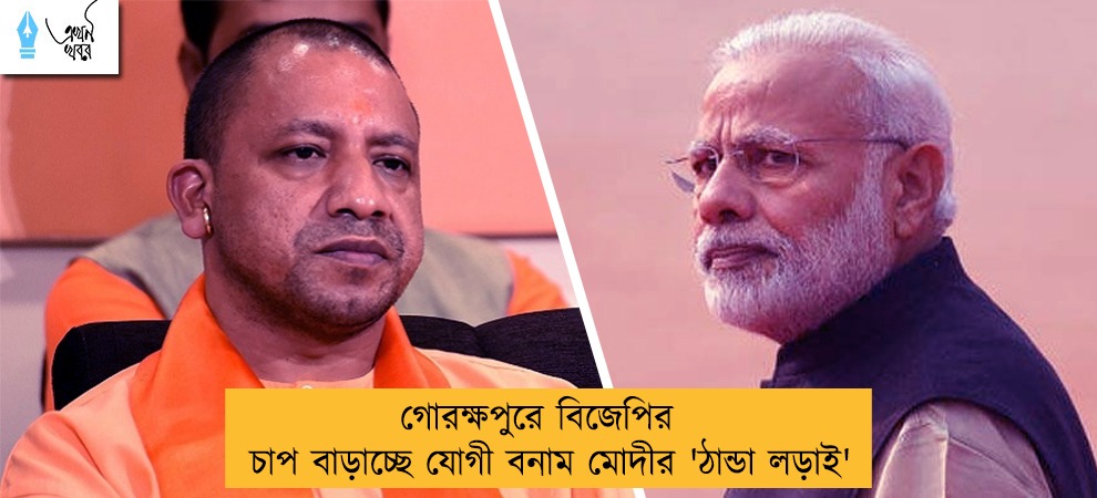গোরক্ষপুরে বিজেপির চাপ বাড়াচ্ছে যোগী বনাম মোদীর 'ঠান্ডা লড়াই'