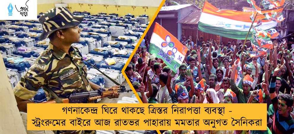 গণনাকেন্দ্র ঘিরে থাকছে ত্রিস্তর নিরাপত্তা ব্যবস্থা - স্ট্রংরুমের বাইরে আজ রাতভর পাহারায় মমতার অনুগত সৈনিকরা