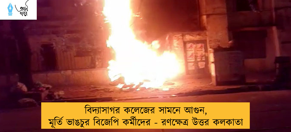 বিদ্যাসাগর কলেজের সামনে আগুন, মূর্তি ভাঙচুর বিজেপি কর্মীদের - রণক্ষেত্র উত্তর কলকাতা