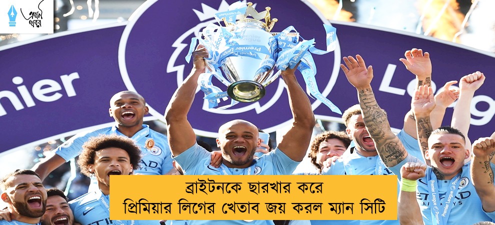 ব্রাইটনকে ছারখার করে প্রিমিয়ার লিগের খেতাব জয় করল ম্যান সিটি