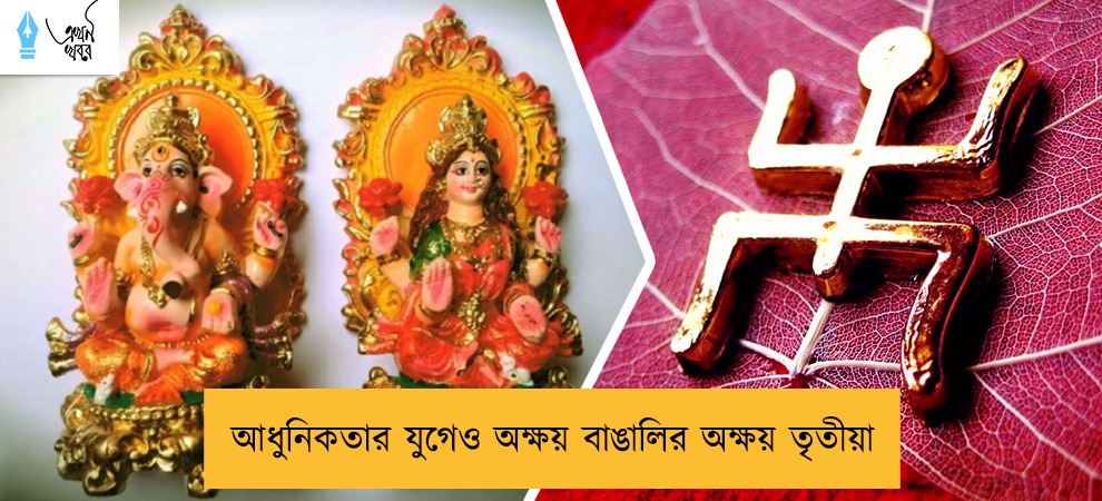 আধুনিকতার যুগেও অক্ষয় বাঙালির অক্ষয় তৃতীয়া