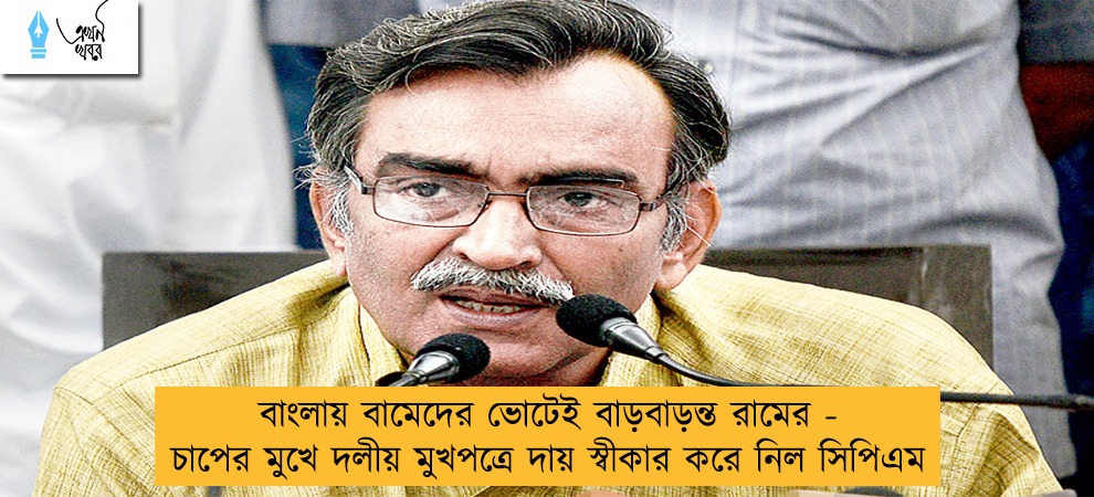 বাংলায় বামেদের ভোটেই বাড়বাড়ন্ত রামের - চাপের মুখে দলীয় মুখপত্রে দায় স্বীকার করে নিল সিপিএম