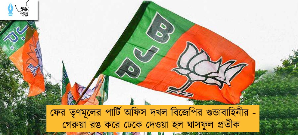 ফের তৃণমূলের পার্টি অফিস দখল বিজেপির গুন্ডাবাহিনীর - গেরুয়া রঙ করে ঢেকে দেওয়া হল ঘাসফুল প্রতীক