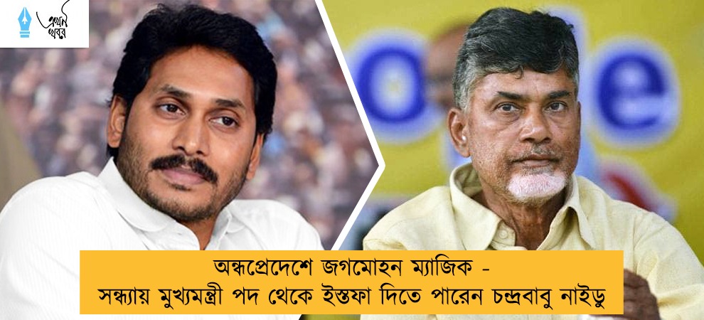 অন্ধপ্রেদেশে জগমোহন ম্যাজিক - সন্ধ্যায় মুখ্যমন্ত্রী পদ থেকে ইস্তফা দিতে পারেন চন্দ্রবাবু নাইডু