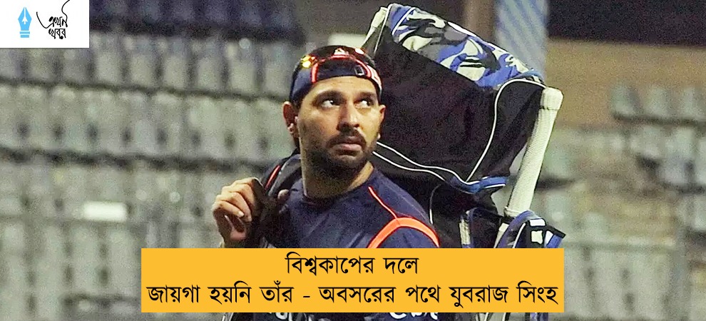 বিশ্বকাপের দলে জায়গা হয়নি তাঁর - অবসরের পথে যুবরাজ সিংহ
