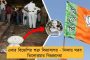 আসল-নকল! - জওয়ানদের উর্দি পরে ভয় দেখানোর অভিযোগ বিজেপির বিরুদ্ধে