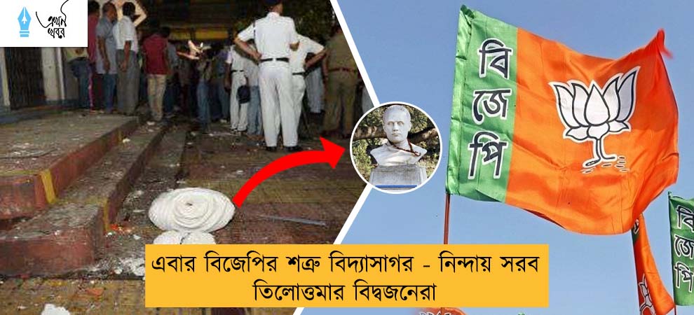 এবার বিজেপির শত্রু বিদ্যাসাগর - নিন্দায় সরব তিলোত্তমার বিদ্বজনেরা