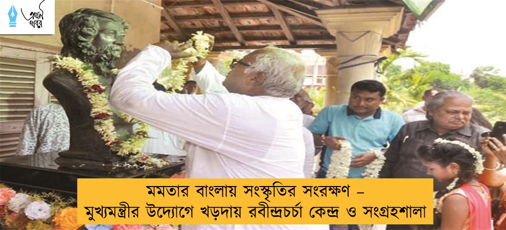 মমতার বাংলায় সংস্কৃতির সংরক্ষণ – মুখ্যমন্ত্রীর উদ্যোগে খড়দায় রবীন্দ্রচর্চা কেন্দ্র ও সংগ্রহশালা