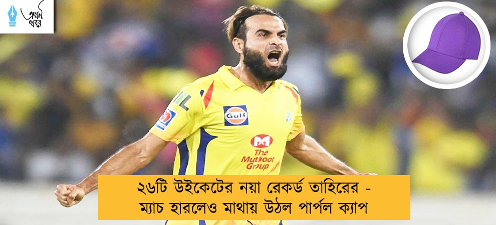 ২৬টি উইকেটের নয়া রেকর্ড তাহিরের - ম্যাচ হারলেও মাথায় উঠল পার্পল ক্যাপ