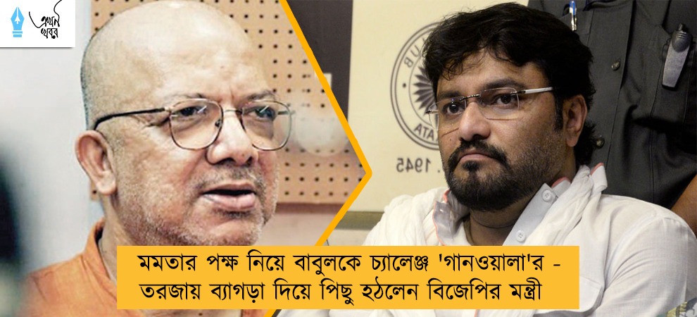 মমতার পক্ষ নিয়ে বাবুলকে চ্যালেঞ্জ 'গানওয়ালা'র - তরজায় ব্যাগড়া দিয়ে পিছু হঠলেন বিজেপির মন্ত্রী